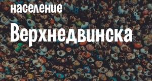 Население Верхнедвинска