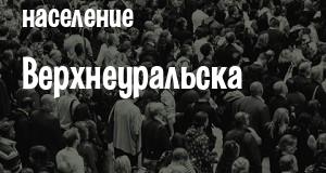 Население Верхнеуральска