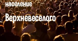 Население Верхневеселого