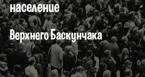 Население Верхнего Баскунчака