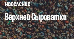 Население Верхней Сыроватки