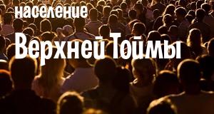 Население Верхней Тоймы