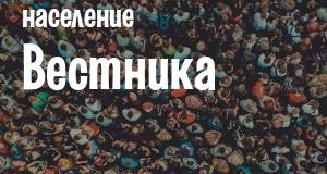 Население Вестника
