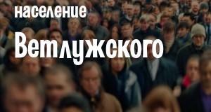 Население Ветлужского