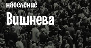 Население Вишнева