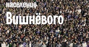 Население Вишнёвого