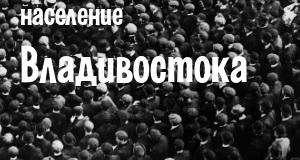 Население Владивостока