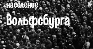 Население Вольфсбурга