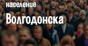 Население Волгодонска