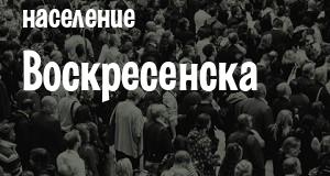 Население Воскресенска