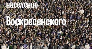 Население Воскресенского