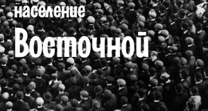 Население Восточной