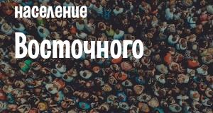 Население Восточного