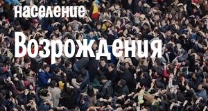 Население Возрождения