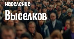 Население Выселков