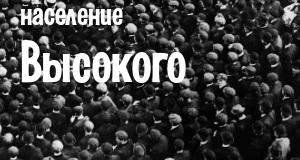 Население Высокого