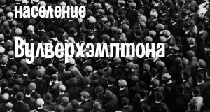 Население Вулверхэмптона