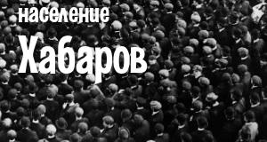 Население Хабаров