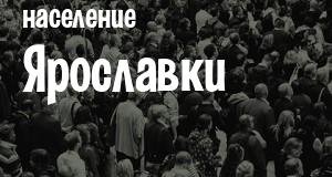 Население Ярославки