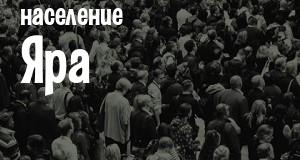 Население Яра