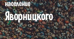 Население Яворницкого