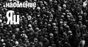 Население Яи