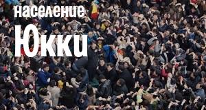Население Юкки