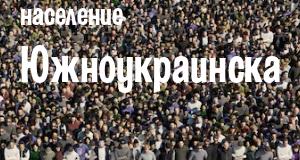 Население Южноукраинска