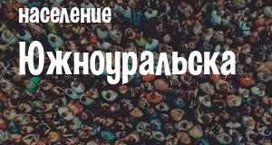 Население Южноуральска