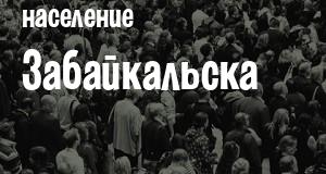 Население Забайкальска