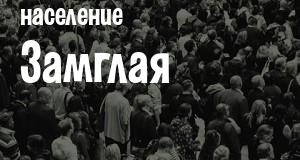 Население Замглая