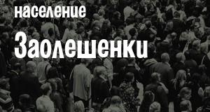 Население Заолешенки