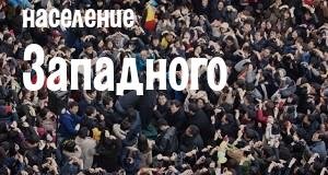 Население Западного