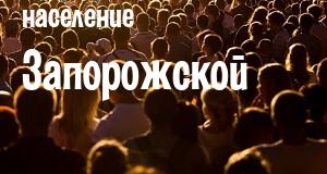 Население Запорожской