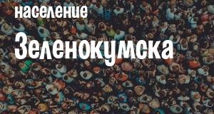 Население Зеленокумска