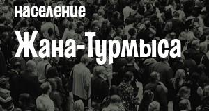 Население Жана-Турмыса