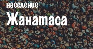 Население Жанатаса