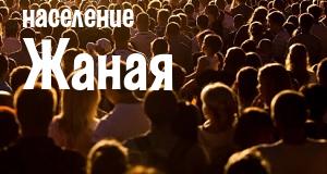 Население Жаная