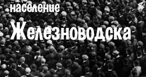 Население Железноводска