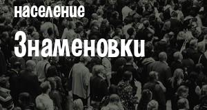 Население Знаменовки
