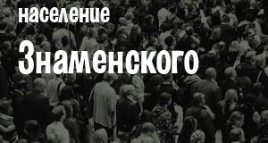 Население Знаменского