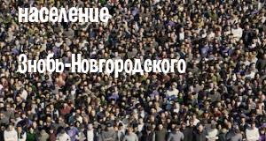 Население Знобь-Новгородского