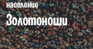 Население Золотоноши