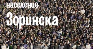 Население Зоринска