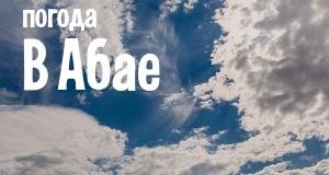 Погода в Абае