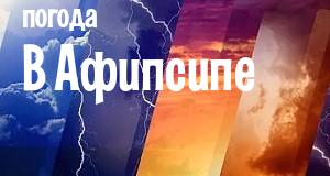 Погода в Афипсипе