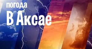 Погода в Аксае