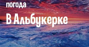 Погода в Альбукерке