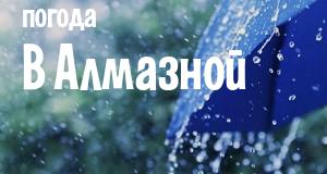 Погода в Алмазной