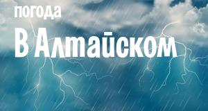 Погода в Алтайском